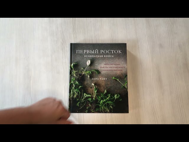 Книга Первый росток. Яркие веганские рецепты для правильного сезонного питания (Лора Райт) — 3