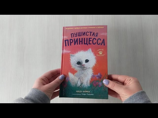 Книга Пушистая принцесса (Линда Чапмен) — 3