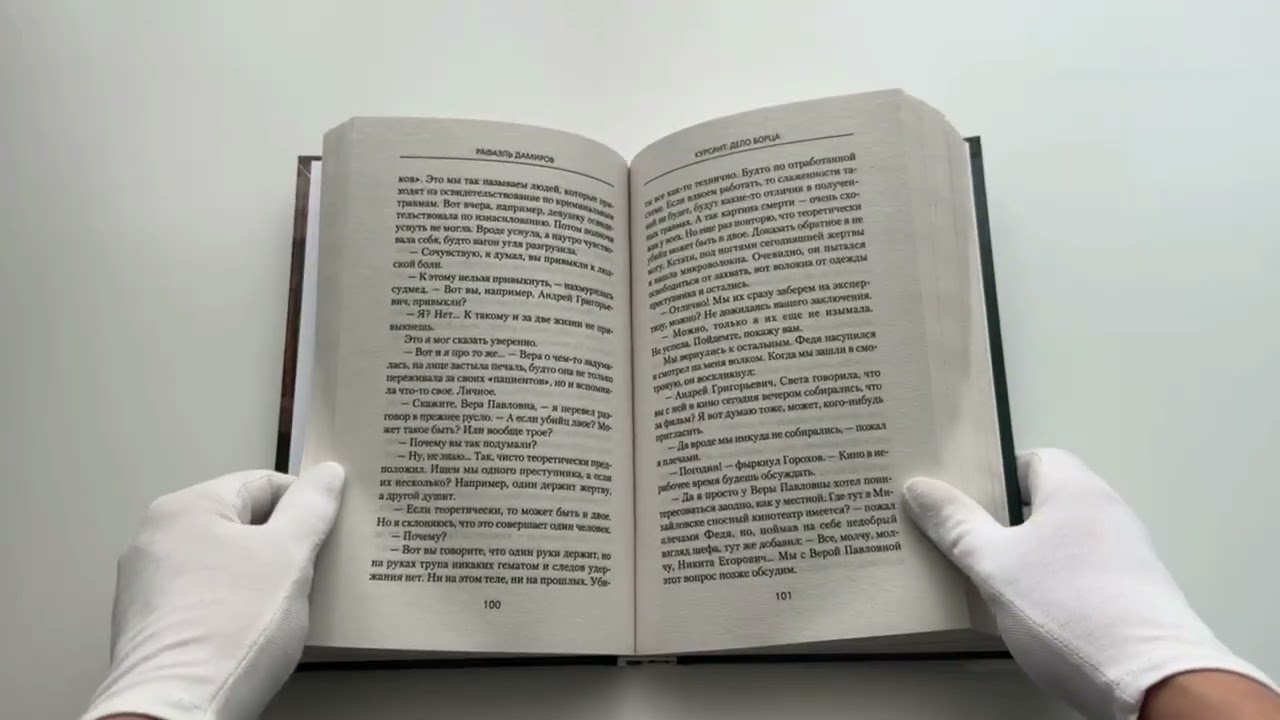 Книга Курсант: Дело Борца (Рафаэль Дамиров) — 3