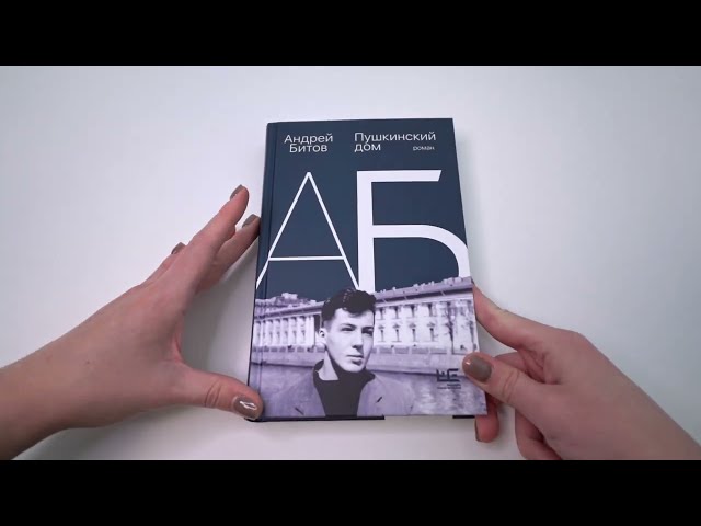 Книга Пушкинский дом (Андрей Битов) — 3