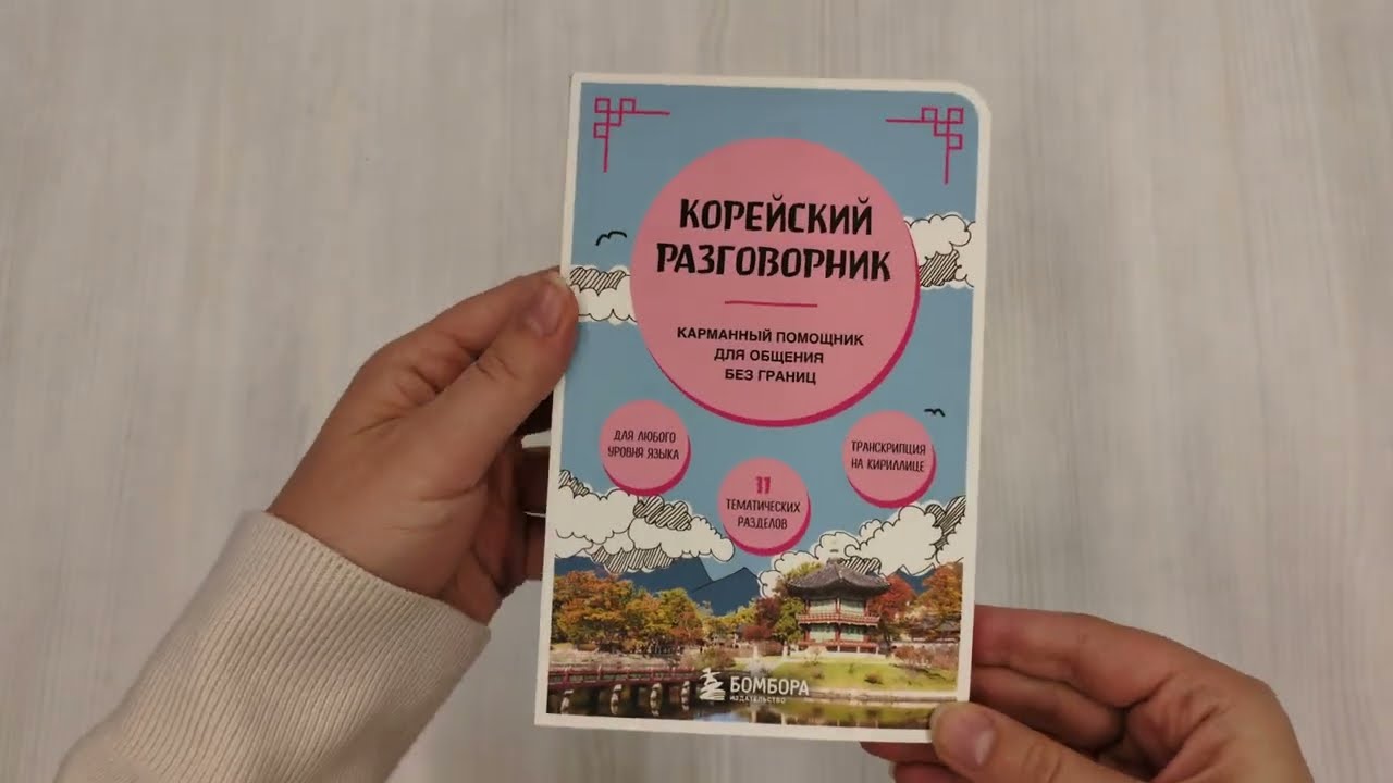 Книга Корейский разговорник (Евгения Черная) — 3