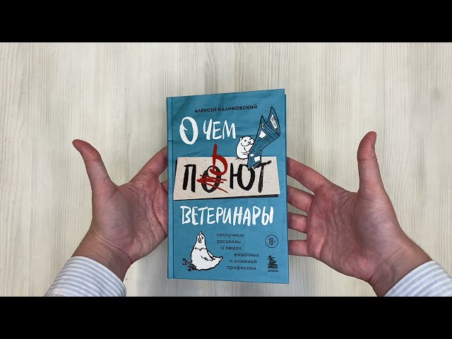Книга О чем пьют ветеринары. Нескучные рассказы о людях, животных и сложной профессии (Алексей Калиновский) — 3