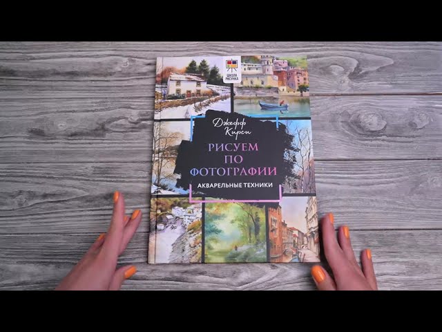 Книга Рисуем по фотографии. Акварельные техники (Джефф Кирси) — 3