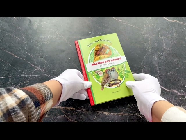 Книга Мастера без топора. Рассказ и сказки (Виталий Бианки) — 3