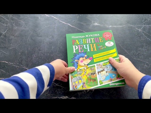 Книга Развитие речи: в зоопарке (Надежда Жукова) — 3