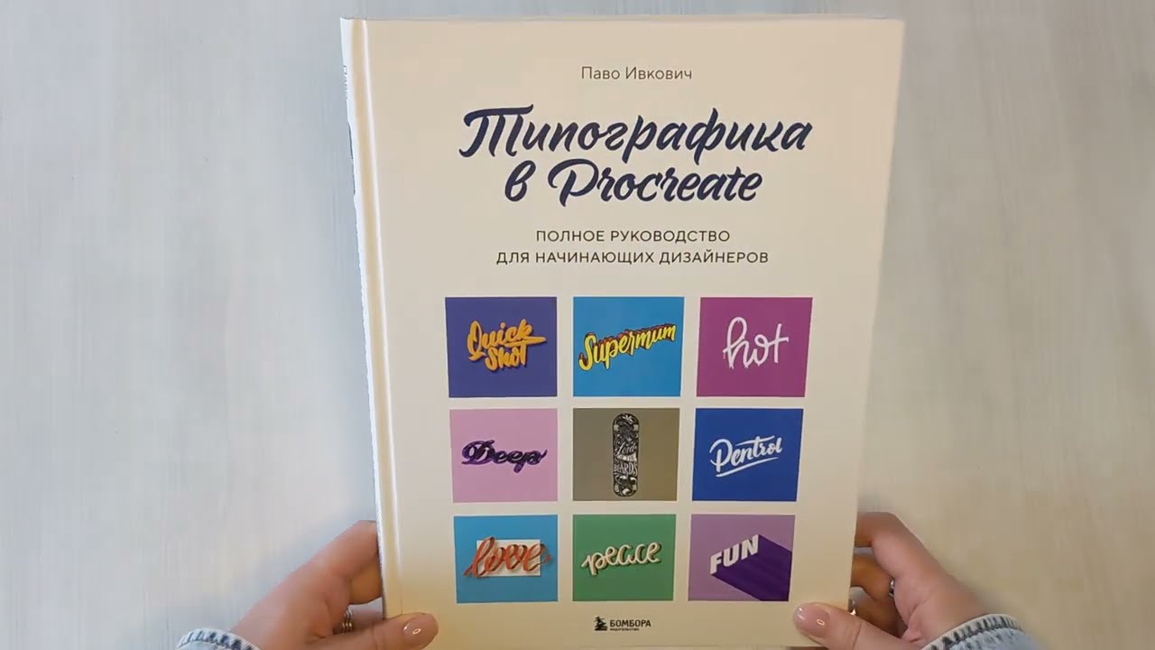 Книга Типографика в Procreate. Полное руководство для начинающих дизайнеров (Паво Ивкович) — 3