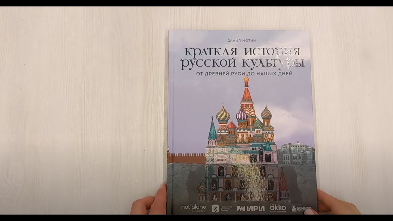 Книга Краткая история русской культуры. От Древней Руси до наших дней (Данил Мотин) — 3