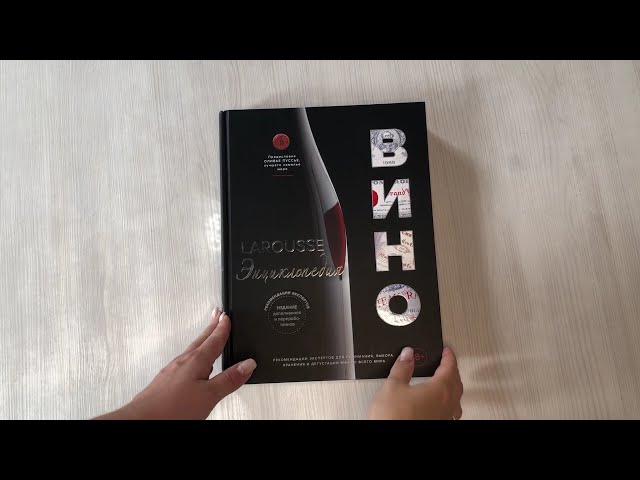Книга Ларусс. Вино. Энциклопедия () — 4