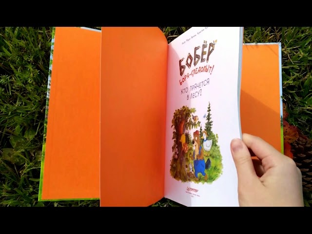 Книга Бобёр Боря-следопыт! Кто прячется в лесу? Книжка подготовишки (Инга Рамке) — 3