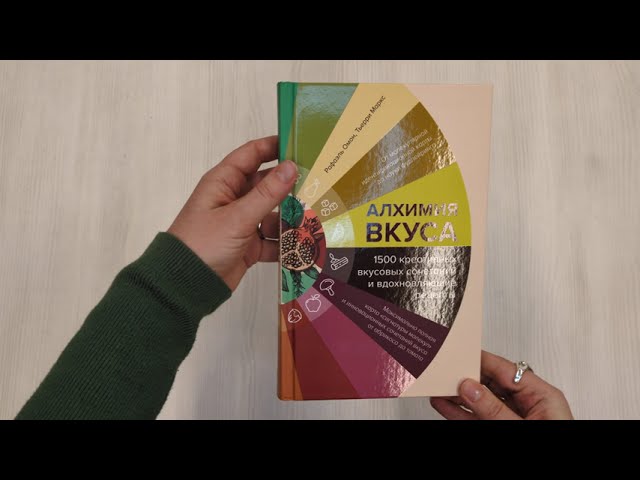Книга Алхимия вкуса. 1500 креативных вкусовых сочетаний и вдохновляющие рецепты (Тьерри Маркс, Рафаэль Омон) — 3