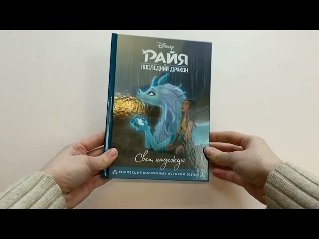 Книга Райя и последний дракон. Свет надежды. Книга для чтения с цветными картинками () — 3