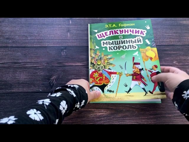 Книга Щелкунчик и Мышиный король (Эрнст Теодор Амадей Гофман) — 3