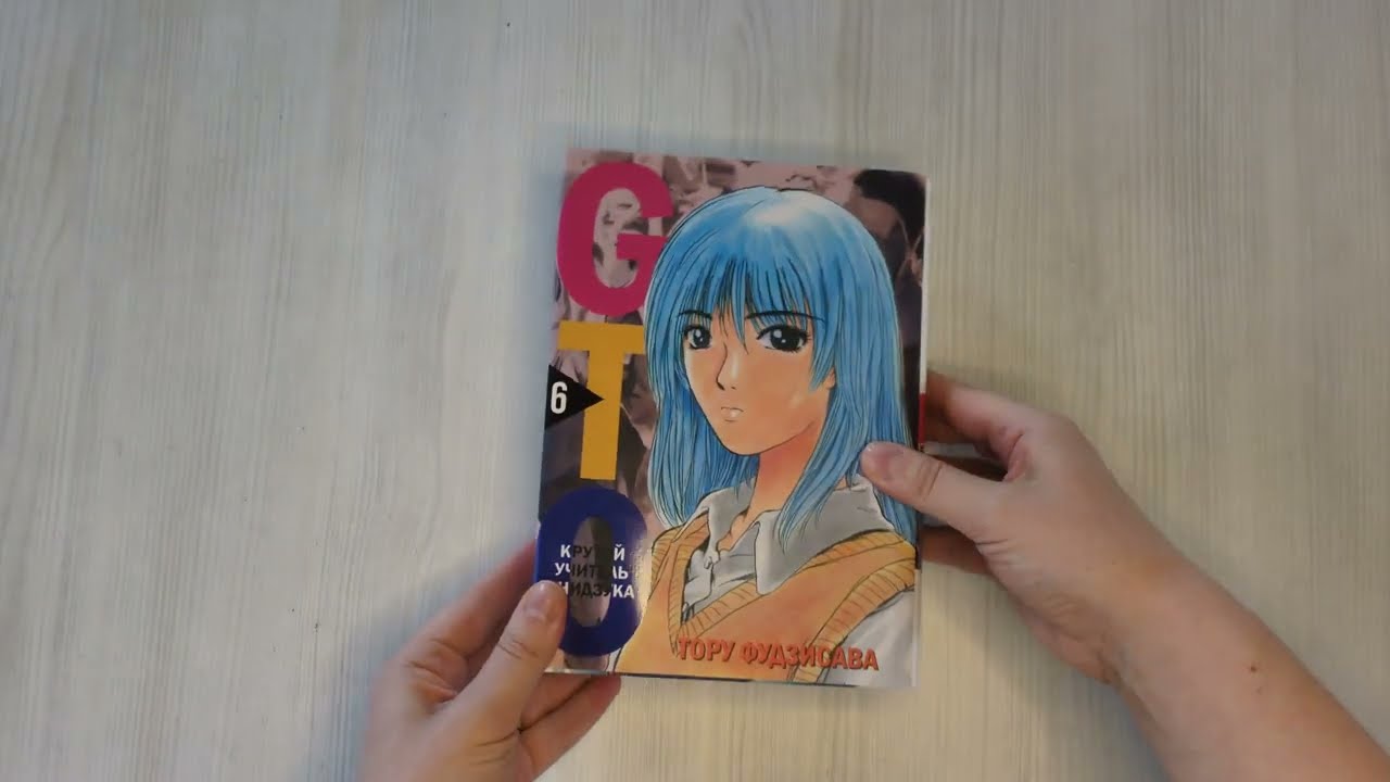 Крутой учитель Онидзука. Книга 6 (GTO: Great Teacher Onizuka / ГТО). Манга 3054257 — 3