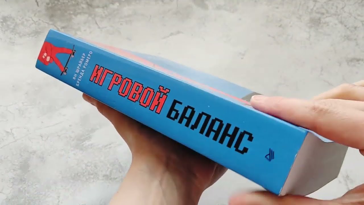 Книга Игровой баланс. Точная наука геймдизайна (Бренда Ромеро, Ян Шрайбер) — 3