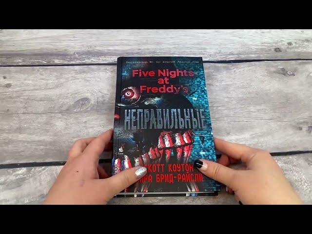 Книга Пять ночей у Фредди. Неправильные (#2) (Скотт Коутон, Кира Брид-Райсли) — 3