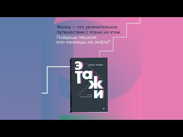 Книга Этажи (Алекс Новак) — 3