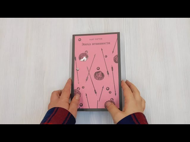Книга Эпоха невинности (Эдит Уортон) — 3