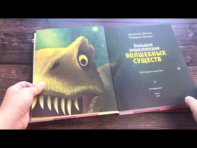 Книга Большая энциклопедия волшебных существ (ил. А. Ланг) (Федерика Магрин, Джузеппе Д’Анна) — 3