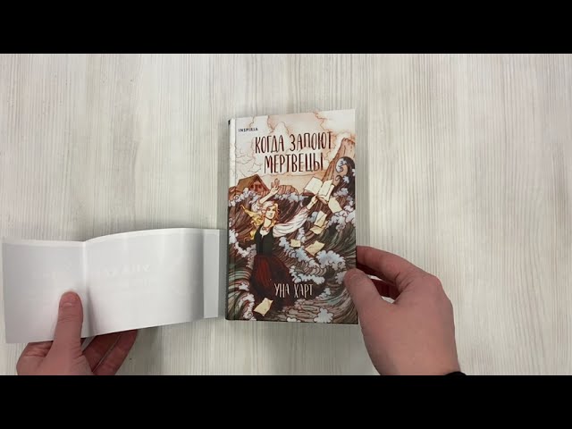 Книга Когда запоют мертвецы (Уна Харт) — 3