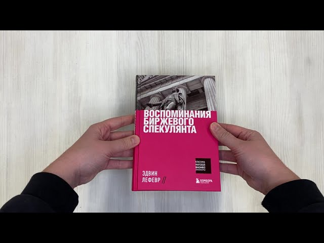 Книга Воспоминания биржевого спекулянта (Эдвин Лефевр) — 3
