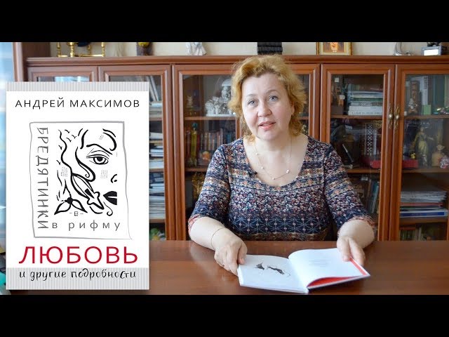 Книга Любовь и другие подробности. Бредятинки в рифму (Андрей Максимов) — 3