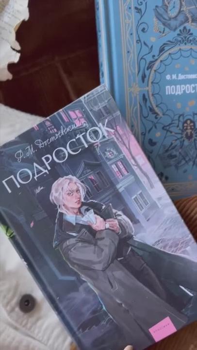 Книга Подросток. Вечные истории. Young Adult (Федор Достоевский) — 4