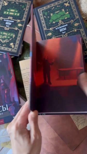 Книга Бесы. Том 1. Вечные истории (Федор Достоевский) — 4