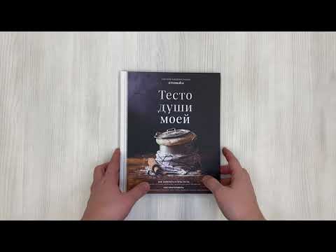 Книга Тесто души моей (Татьяна Красносельская) — 3
