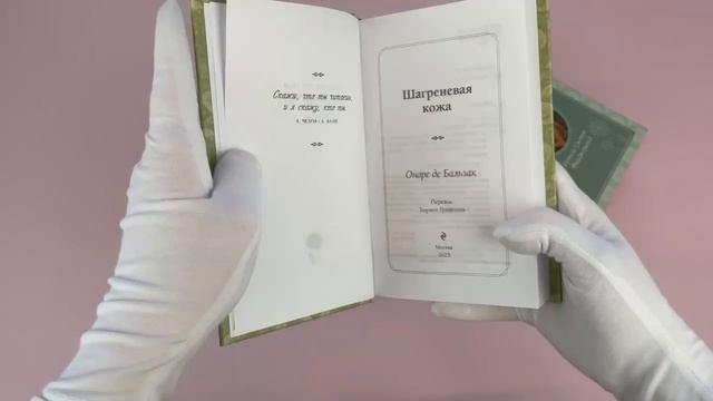 Книга Шагреневая кожа (Оноре де Бальзак) — 3