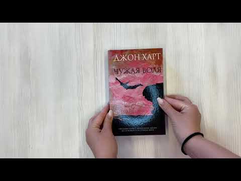 Книга Чужая воля (Джон Харт) — 3