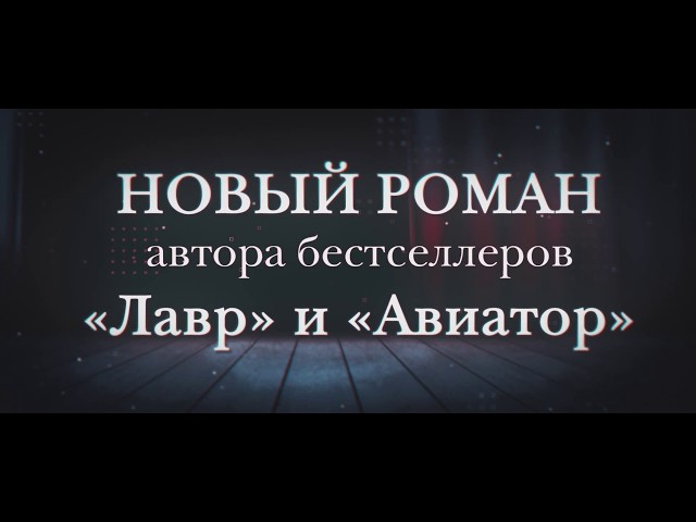 Книга Брисбен (Евгений Водолазкин) — 3