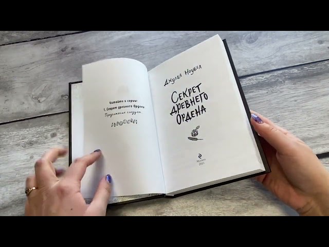 Книга Секрет древнего Ордена (#1) (Джулия Ноубел) — 3
