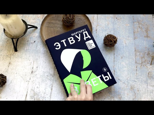 Книга Заветы (Маргарет Этвуд) — 3