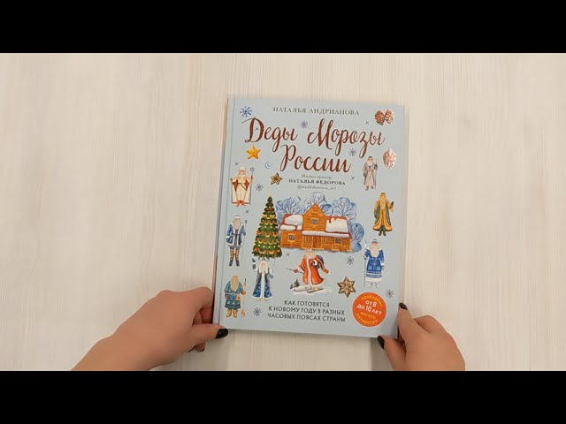 Книга Деды Морозы России. Как готовятся к Новому году в разных часовых поясах страны (Наталья Андрианова) — 3
