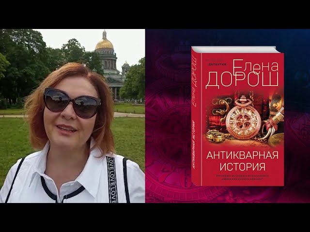 Книга Антикварная история (Елена Дорош) — 3