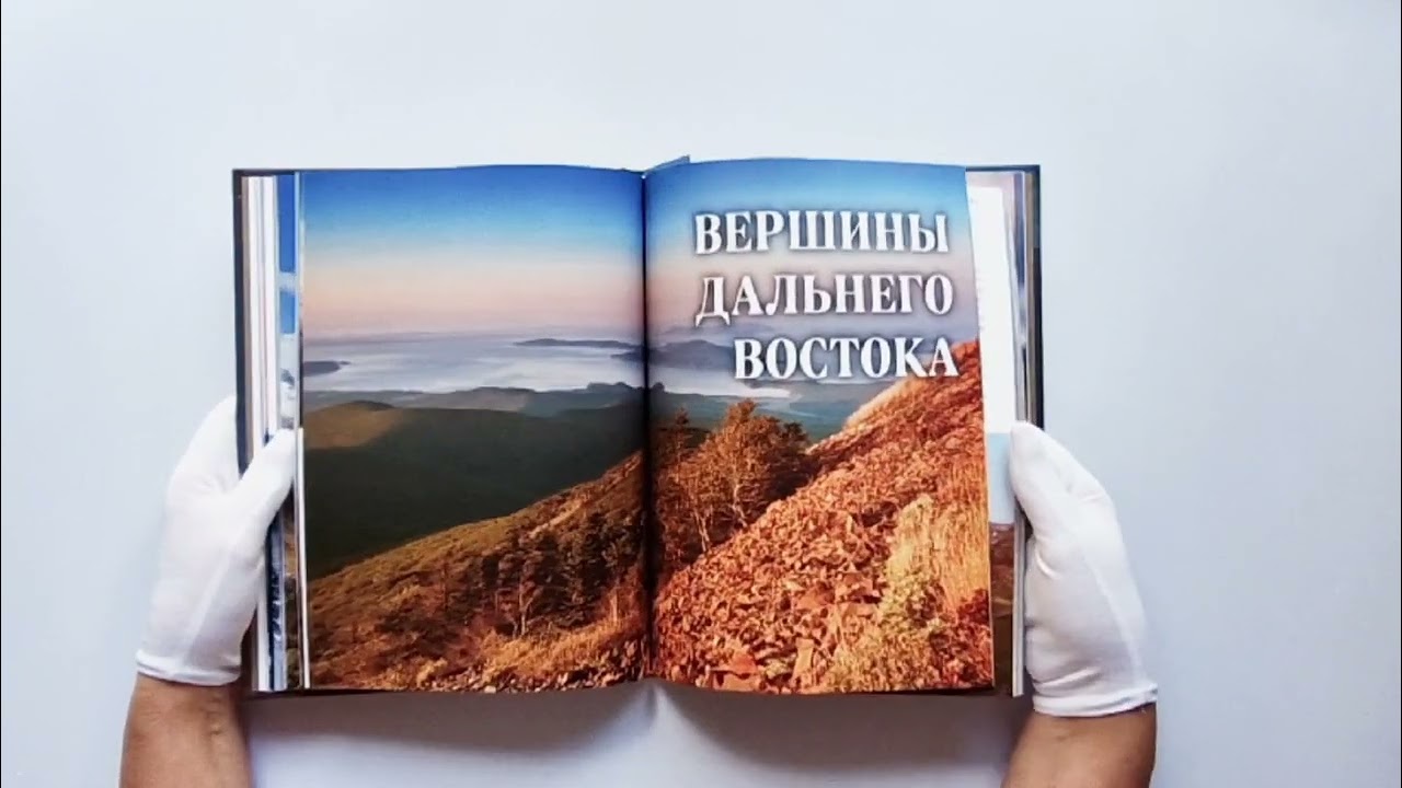 Книга Вершины России. Самые красивые и величественные горы нашей страны (Николай Высоковский) — 4