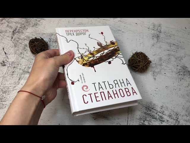 Книга Перекресток трех дорог (Татьяна Степанова) — 3