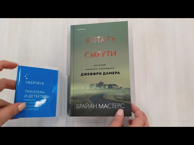 Книга Алтарь смерти. История маньяка-каннибала Джеффри Дамера (Брайан Мастерс) — 3