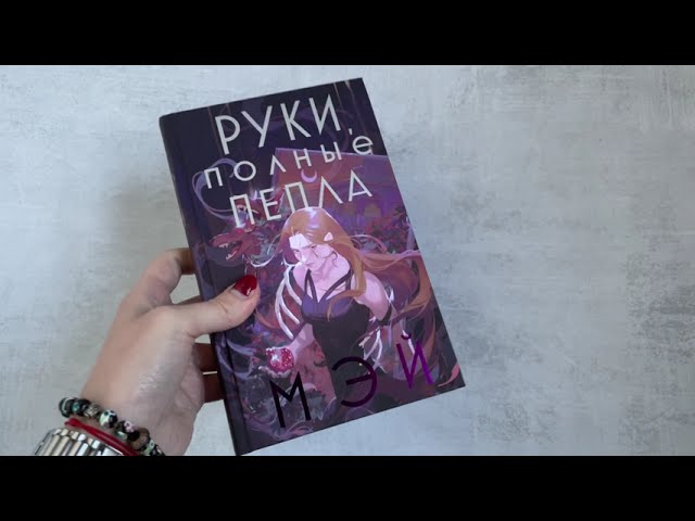 Книга Руки, полные пепла (Мэй) — 3