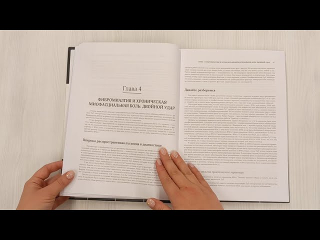Книга Фибромиалгия и синдром хронической миофасциальной боли. Руководство по работе с триггерными точками (Мэри Эллен Коупленд, Дэвин Старланил) — 3
