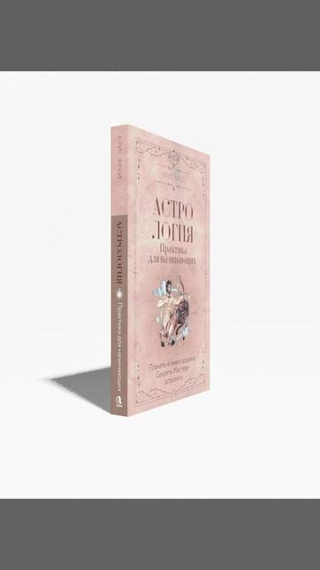 Книга Астрология. Практика для начинающих. Планеты и знаки зодиака. Секреты Мастера-астролога (Крис Фрей) — 3