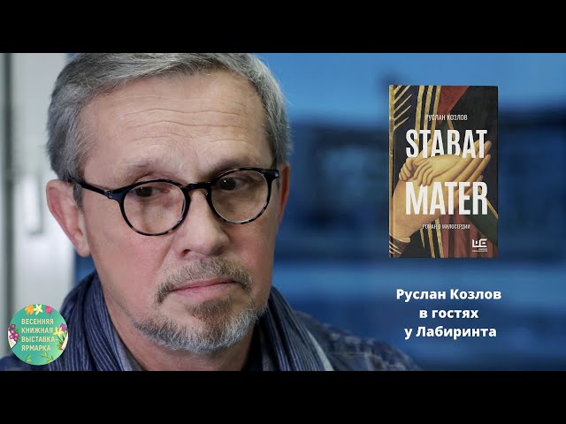 Книга Stabat Mater (Руслан Козлов) — 3