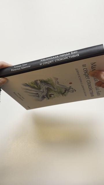 Книга Маленькая панда Бао и секрет спокойствия: добрая история о доверии к жизни (Рональд Швеппе, Алеша Лонг) — 3