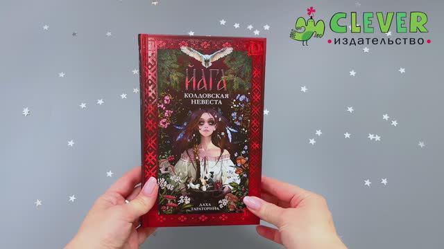 Книга Йага. Колдовская невеста (Даха Тараторина) — 3