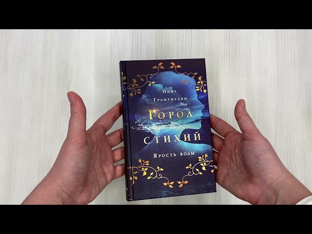 Книга Ярость воды (#1) (Нина Трамунтани) — 3