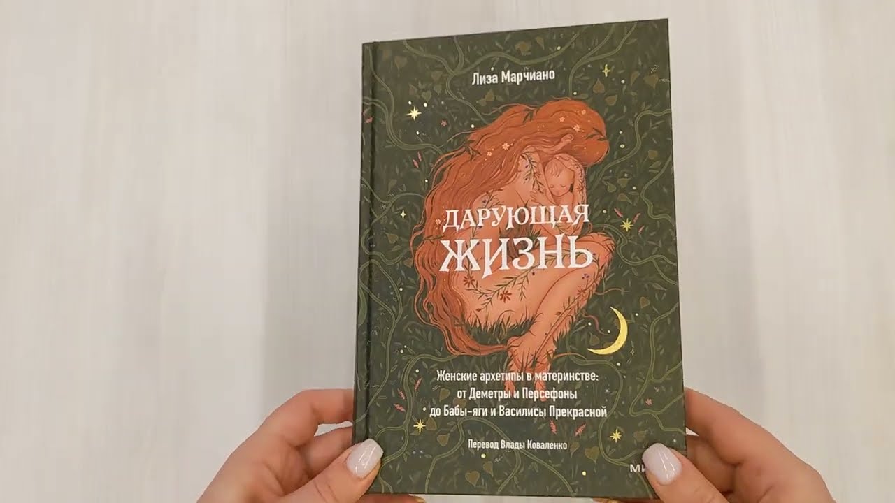 Книга Дарующая жизнь. Женские архетипы в материнстве: от Деметры и Персефоны до Бабы-яги и Василисы Прекрасной (Лиза Марчиано) — 3