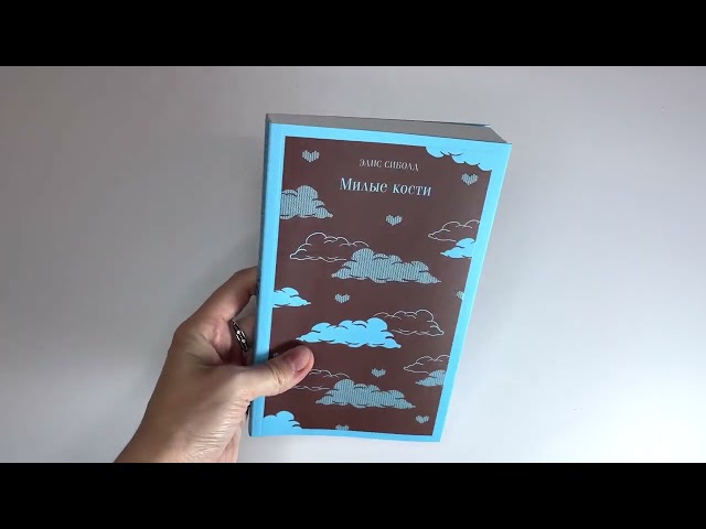 Книга Милые кости (Элис Сиболд) — 3