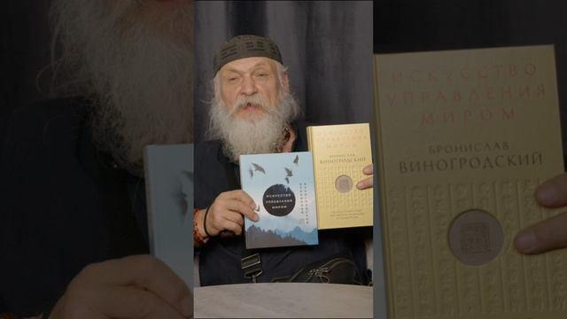 Книга Искусство управления миром (Бронислав Виногродский) — 3