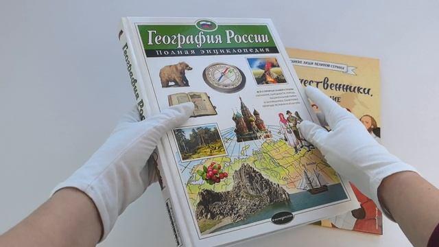 Книга Путешественники, прославившие Россию + География России. Полная энциклопедия. Комплект из 2-х книг (Светлана Мирнова) — 3