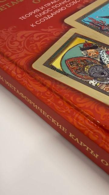 Книга Психология и метафорические карты от А до Я. Теория и практики использования плюс полное руководство к созданию собственной колоды (Наталья Балаян) — 3
